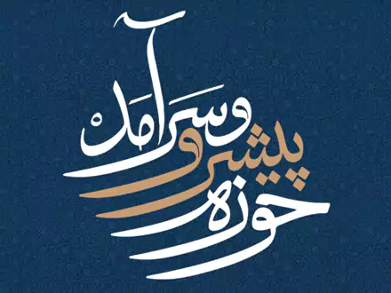 آغاز تدوین نقشه راه «حوزه پیشرو و سرآمد» در اصفهان