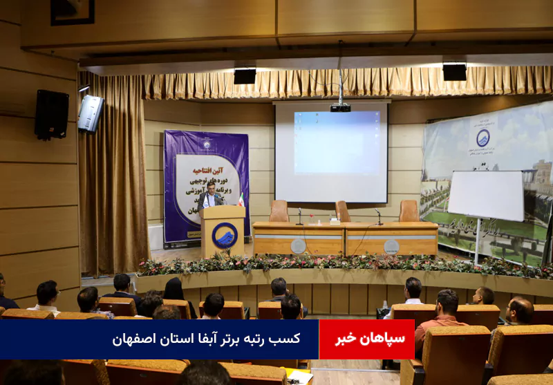 کسب رتبه برتر آبفا استان اصفهان