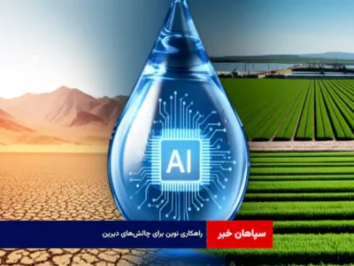 راهکاری نوین برای چالش‌های دیرین