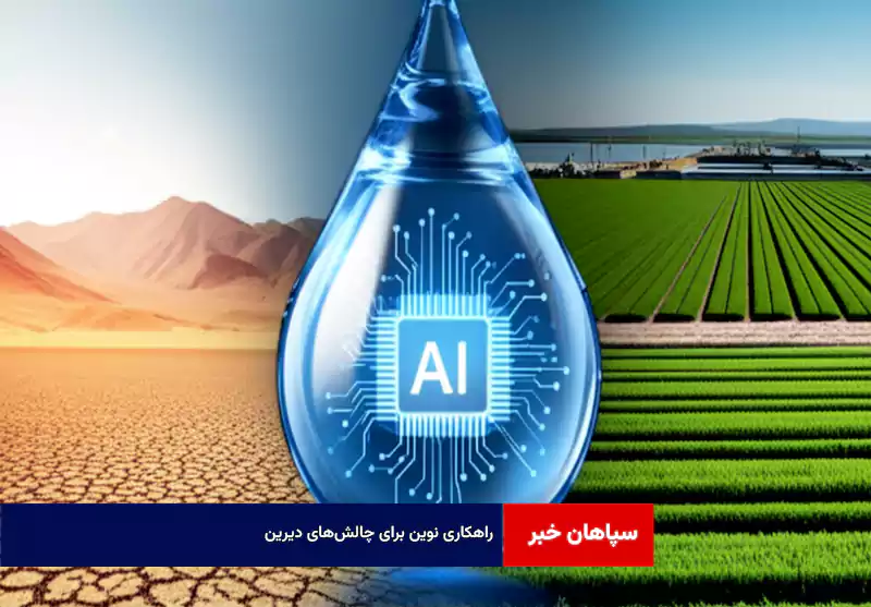 راهکاری نوین برای چالشهای دیرین