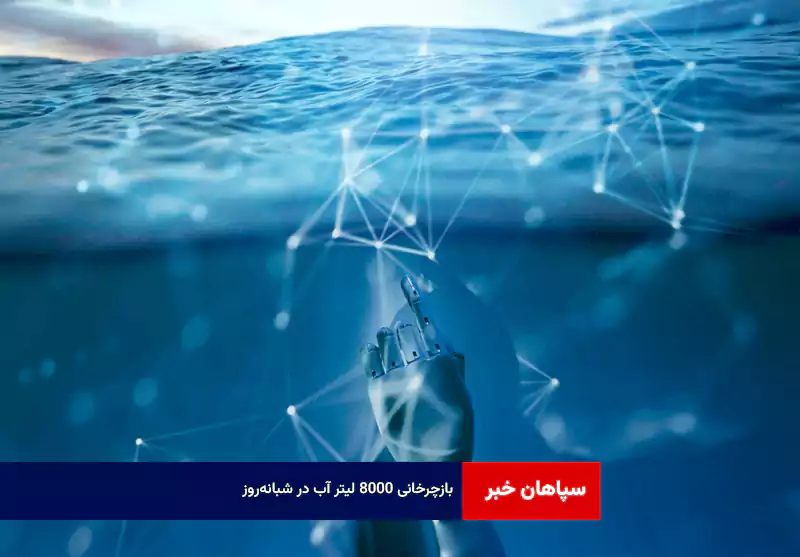 بازچرخانی ۸۰۰۰ لیتر آب در شبانهروز