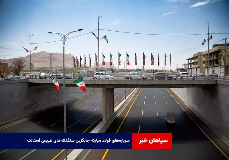 سرباره‌های فولاد مبارکه جایگزین سنگدانه‌های طبیعی آسفالت