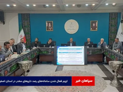 لزوم فعال شدن سامانه‌های رصد داروهای مخدر در استان اصفهان