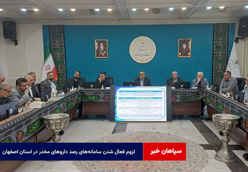 لزوم فعال شدن سامانه‌های رصد داروهای مخدر در استان اصفهان