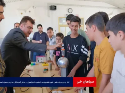 آغاز اردوی جهاد علمی شهید فخری‌زاده باحضور دانش‌آموزان و دانش‌آموختگان مدارس سمپاد اصفهان