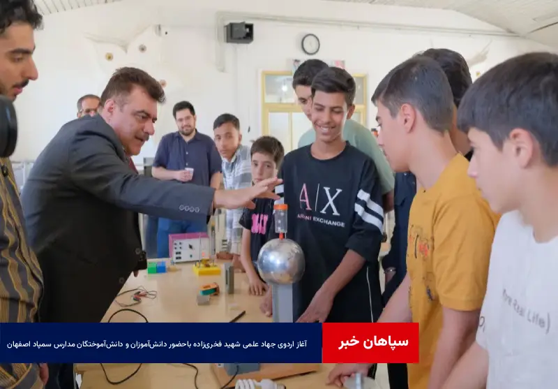 آغاز اردوی جهاد علمی شهید فخری‌زاده باحضور دانش‌آموزان و دانش‌آموختگان مدارس سمپاد اصفهان