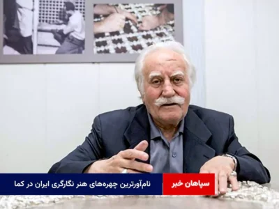 نام‌آورترین چهره‌های هنر نگارگری ایران در کما
