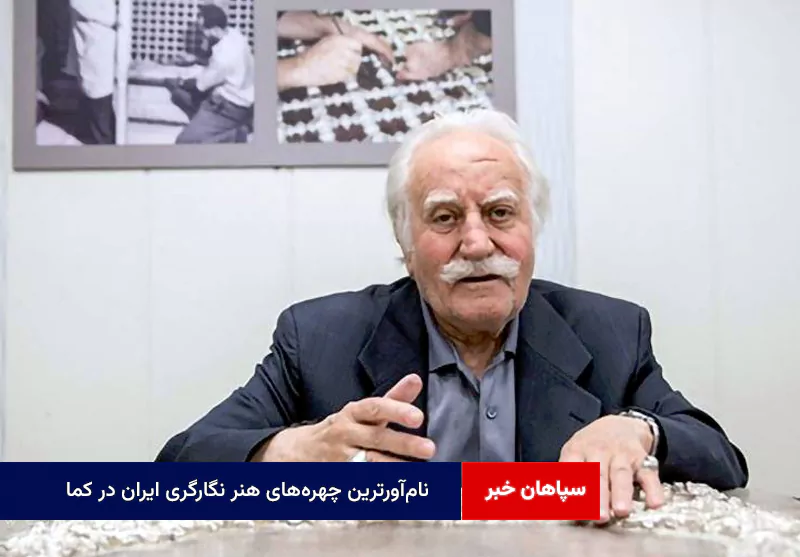 نام‌آورترین چهره‌های هنر نگارگری ایران در کما