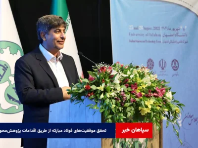 تحقق موفقیت‌های فولاد مبارکه از طریق اقدامات پژوهش‌محور