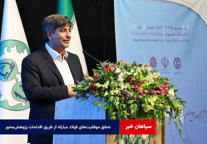 تحقق موفقیت‌های فولاد مبارکه از طریق اقدامات پژوهش‌محور