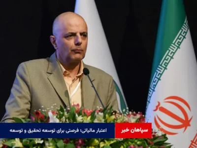 اعتبار مالیاتی؛ فرصتی برای توسعه تحقیق و توسعه