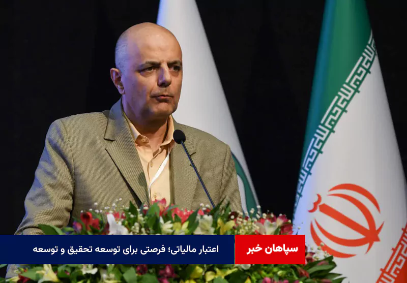 اعتبار مالیاتی؛ فرصتی برای توسعه تحقیق و توسعه