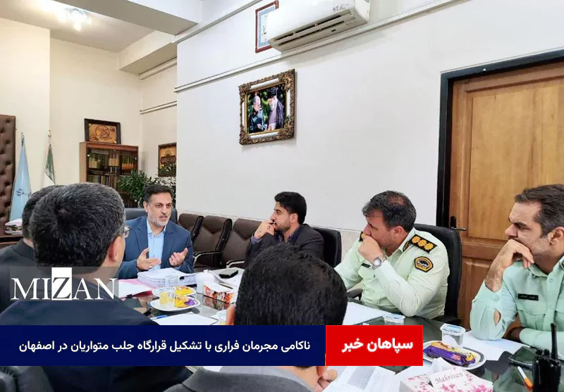 ناکامی مجرمان فراری با تشکیل قرارگاه جلب متواریان در اصفهان