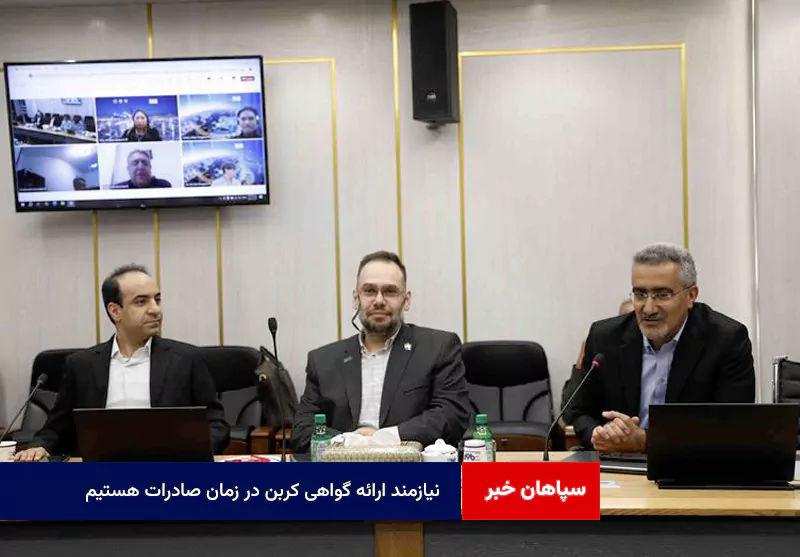 نیازمند ارائه گواهی کربن در زمان صادرات هستیم