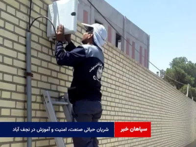 شریان حیاتی صنعت، امنیت و آموزش در نجف‌ آباد