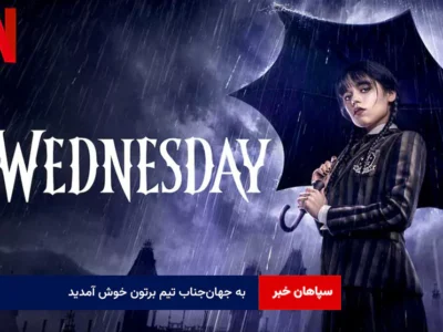 به جهان‌جناب تیم برتون خوش آمدید