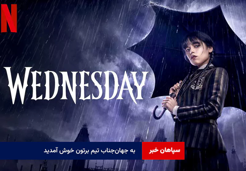 به جهان‌جناب تیم برتون خوش آمدید