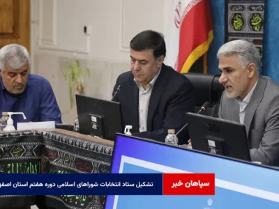 تشکیل ستاد انتخابات شوراهای اسلامی دوره هفتم استان اصفهان