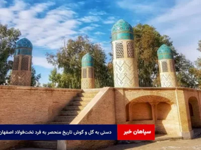 دستی به گل و گوش تاریخ منحصر به فرد تخت‌فولاد اصفهان + فیلم