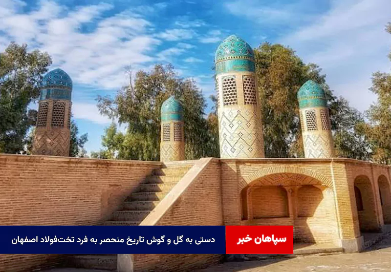 دستی به گل و گوش تاریخ منحصر به فرد تختفولاد اصفهان + فیلم