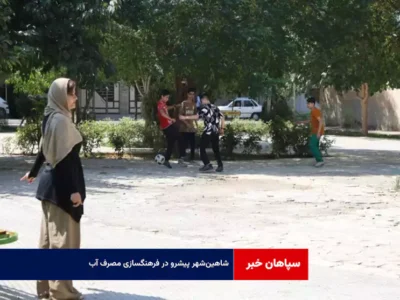 شاهین‌شهر پیشرو در فرهنگسازی مصرف آب