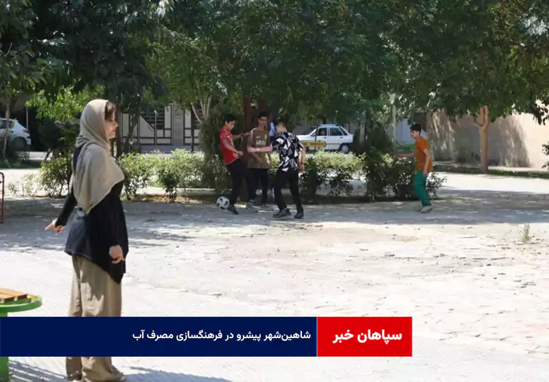 شاهین‌شهر پیشرو در فرهنگسازی مصرف آب