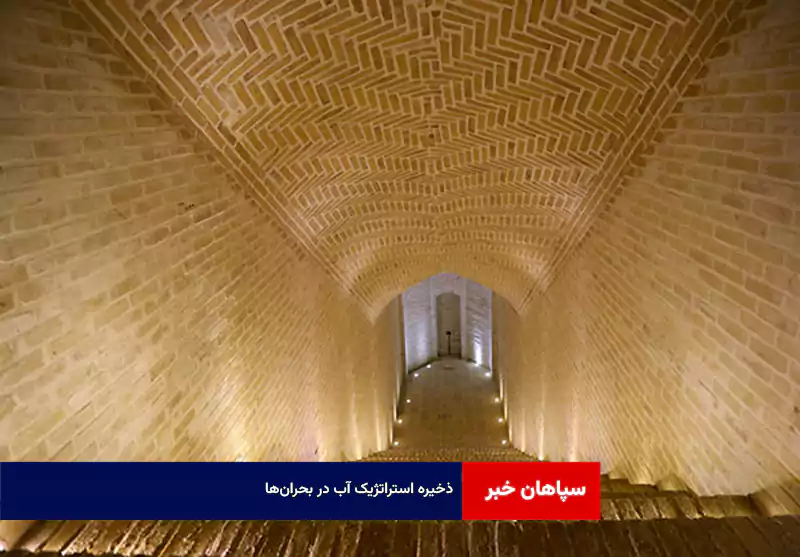 ذخیره استراتژیک آب در بحران‌ها