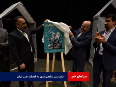 ادای دین شاهین‌شهر به ادبیات غنی ایران