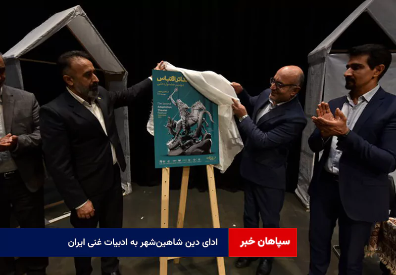 ادای دین شاهینشهر به ادبیات غنی ایران