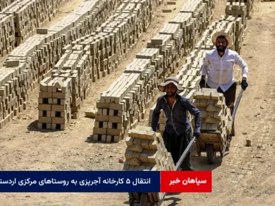 انتقال ۵ کارخانه آجرپزی به روستاهای مرکزی اردستان