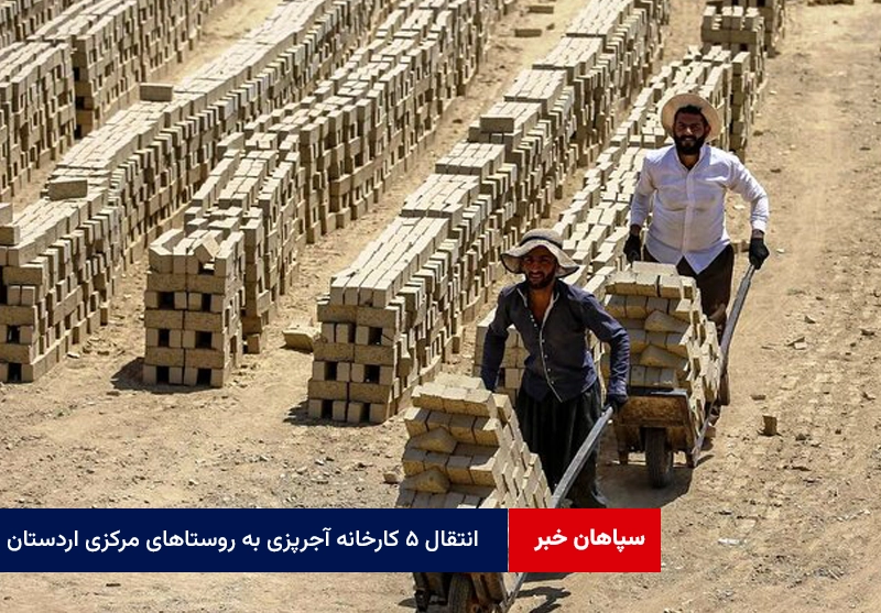 انتقال ۵ کارخانه آجرپزی به روستاهای مرکزی اردستان