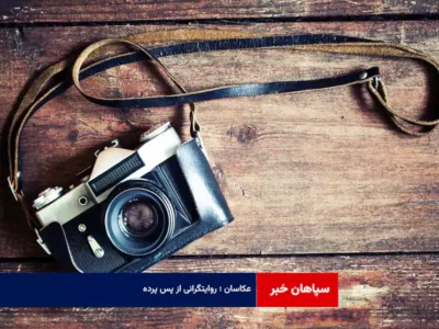 عکاسان ؛ روایتگرانی از پس پرده
