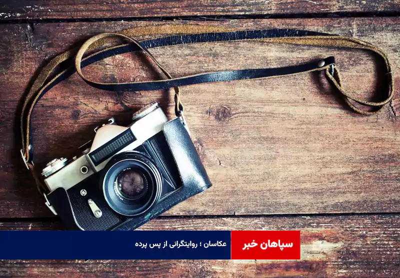 عکاسان ؛ روایتگرانی از پس پرده