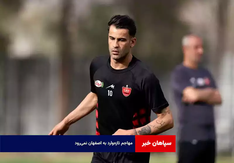 مهاجم تازه‌وارد به اصفهان نمی‌رود