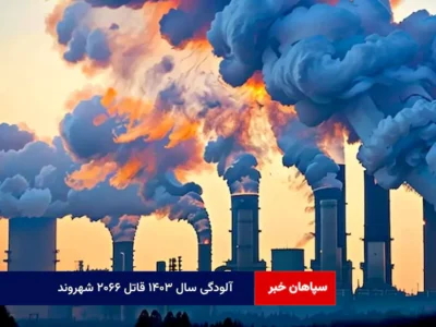 آلودگی سال ۱۴۰۳ قاتل ۲۰۶۶ شهروند