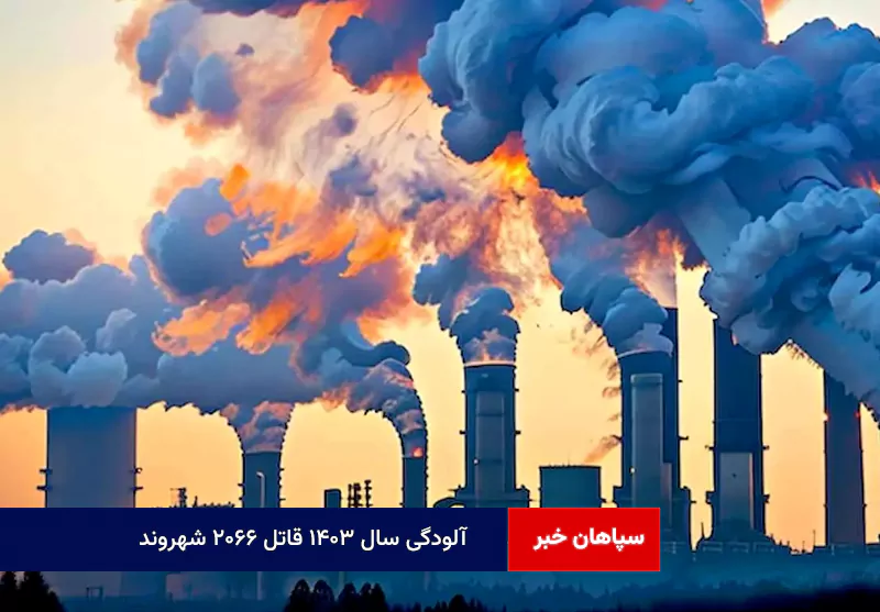 آلودگی سال ۱۴۰۳ قاتل ۲۰۶۶ شهروند