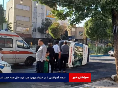 سمند آمبولانس را در خیابان پروین چپ کرد، حال همه خوب است! + فیلم
