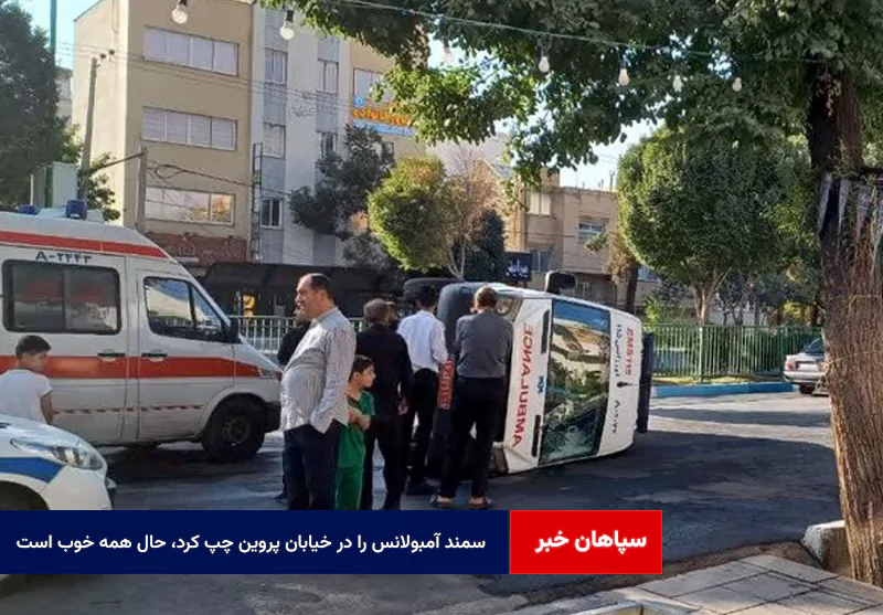 سمند آمبولانس را در خیابان پروین چپ کرد، حال همه خوب است! + فیلم