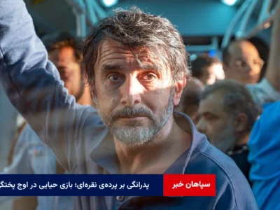 پدرانگی بر پرده‌ی نقره‌ای؛ بازی حیایی در اوج پختگی