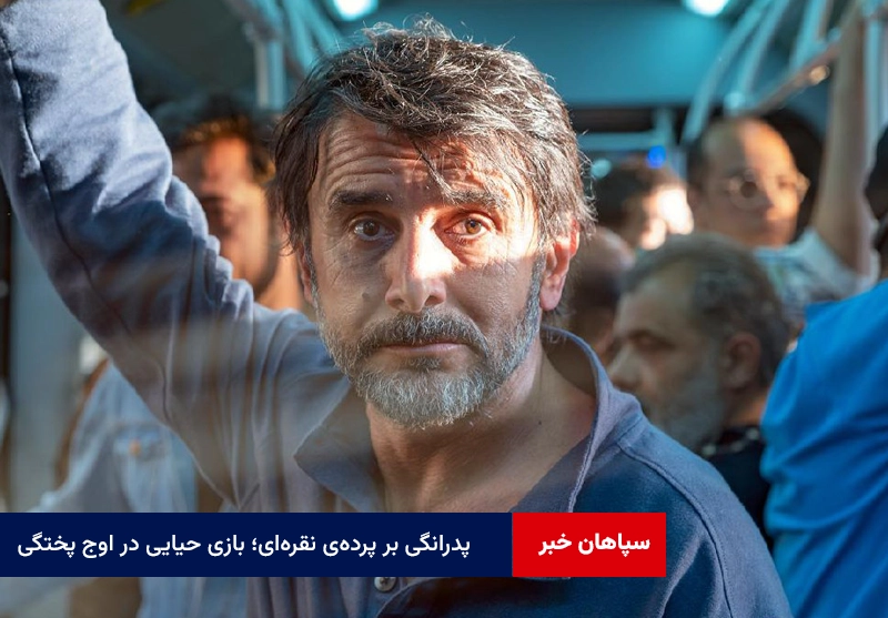 پدرانگی بر پرده‌ی نقره‌ای؛ بازی حیایی در اوج پختگی