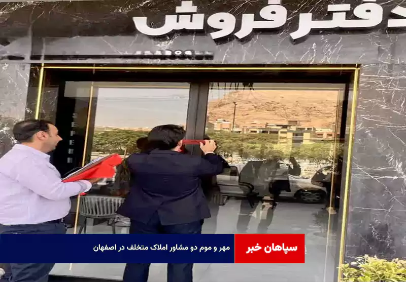 مهر و موم دو مشاور املاک متخلف در اصفهان