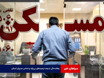 رهاشده‌گی با وعده وعیدهای بی‌پایه و اساس مدیران استان