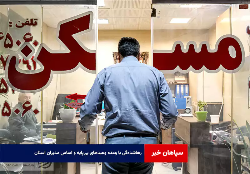 رهاشده‌گی با وعده وعیدهای بی‌پایه و اساس مدیران استان