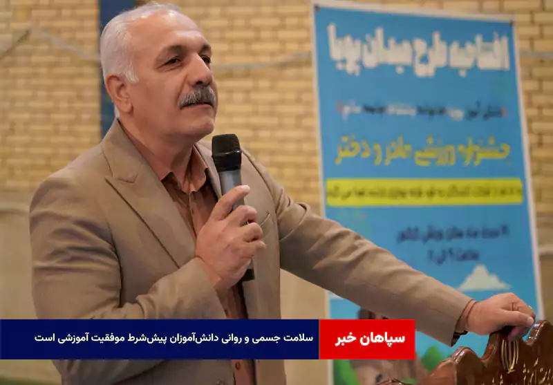 سلامت جسمی و روانی دانش‌آموزان پیش‌شرط موفقیت آموزشی است