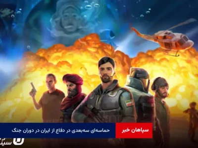 حماسه‌ای سه‌بعدی در دفاع از ایران در دوران جنگ