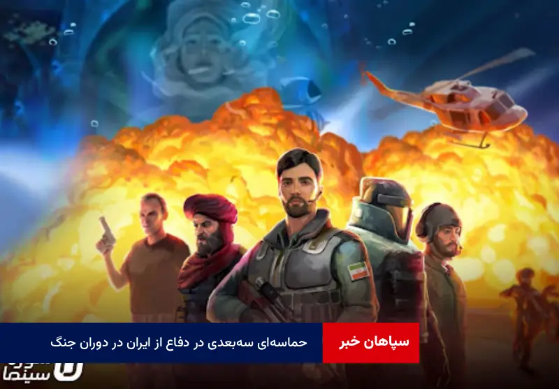 حماسه‌ای سه‌بعدی در دفاع از ایران در دوران جنگ