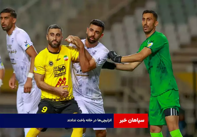 انزلیچی‌ها در خانه باخت ندادند