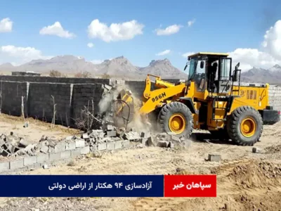 آزادسازی ۹۴ هکتار از اراضی دولتی
