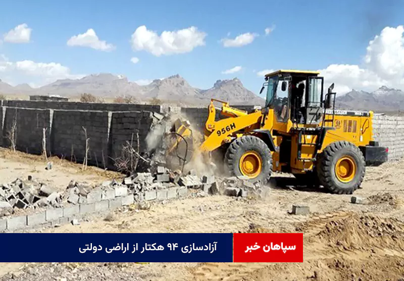 آزادسازی ۹۴ هکتار از اراضی دولتی