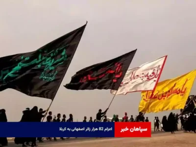 اعزام ۸۲ هزار زائر اصفهانی به کربلا
